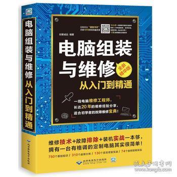 電腦組裝與維修從入門到精通 圖解軟硬件故障排除與維護
